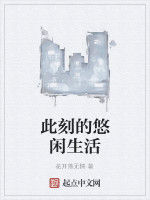 此刻的悠閒生活 此刻的悠閒生活