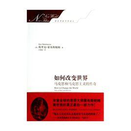 如何改變世界：馬克思和馬克思主義的傳奇