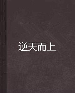 逆天而上 逆天而上
