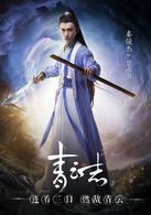 誅仙之青雲志[李易峰趙麗穎主演的電視劇]