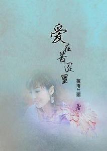 愛在苦澀里 愛在苦澀里
