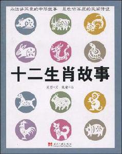 十二生肖故事 十二生肖故事