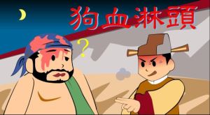 狗血淋頭 狗血淋頭