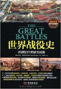 世界戰役史:還原50個歷史大戰場 世界戰役史:還原50個歷史大戰場