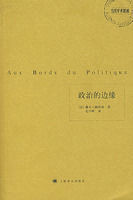 當代學術思潮·政治的邊緣 當代學術思潮·政治的邊緣