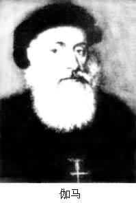 伽馬[葡萄牙航海家、探險家]