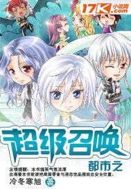 都市之超級召喚 都市之超級召喚