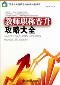 教師職稱晉升攻略大全 教師職稱晉升攻略大全