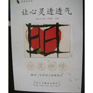 讓心靈透透氣 讓心靈透透氣