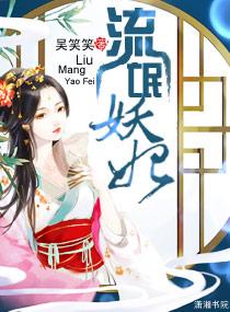 紈絝妖妃 紈絝妖妃