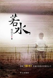 《若水》