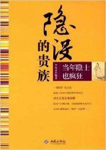 隱沒的貴族:當年隱士也瘋狂 隱沒的貴族:當年隱士也瘋狂