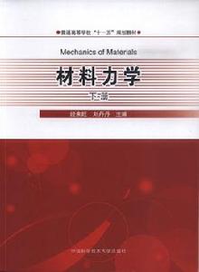 材料力學 ·下冊 材料力學 ·下冊