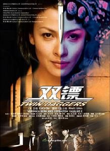 《雙鏢》 《雙鏢》