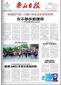 舟山晚報 舟山晚報