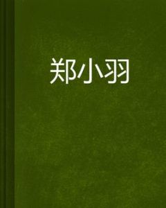 鄭小羽 鄭小羽