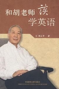 和胡老師談學英語 