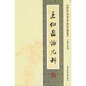 王伯岳論兒科 王伯岳論兒科