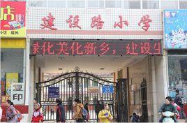 新鄉市建設路國小 新鄉市建設路國小