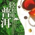 輕鬆喝普洱 輕鬆喝普洱