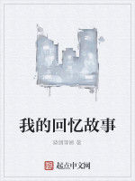 我的回憶故事 我的回憶故事