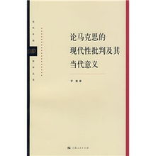 論馬克思的現代性批判及其當代意義 論馬克思的現代性批判及其當代意義