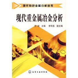 現代重金屬冶金分析