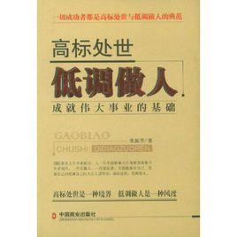 高標處世低調做人