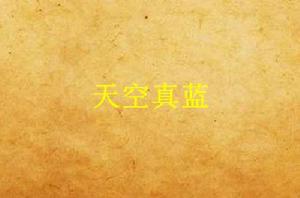 天空真藍 天空真藍