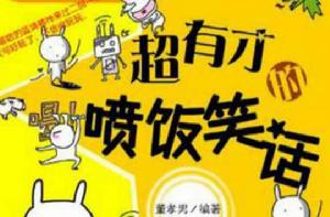 超有才的噴飯笑話 超有才的噴飯笑話