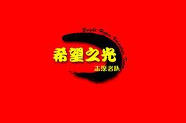 龍海市白水鎮希望之光志願者隊 龍海市白水鎮希望之光志願者隊