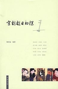 京劇劇目初探 京劇劇目初探