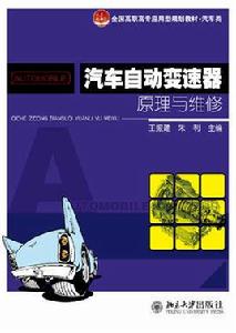 汽車自動變速器原理與維修[北京大學出版社出版的圖書]