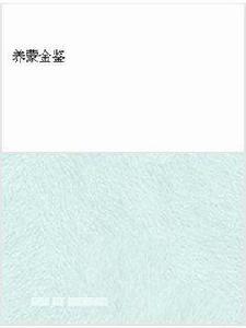 養蒙金鑒 養蒙金鑒