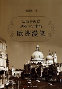 著作《從蔚藍海岸到亞平寧半島:歐洲漫筆》
