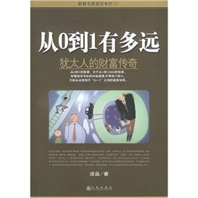 《從0到1有多遠：猶太人的財富傳奇》