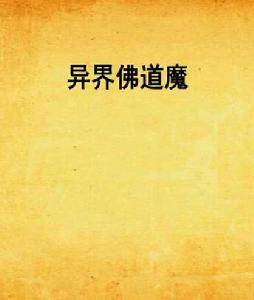 異界佛道魔 異界佛道魔