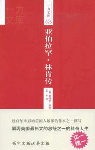 一力文庫025-亞伯拉罕·林肯傳 一力文庫025-亞伯拉罕·林肯傳