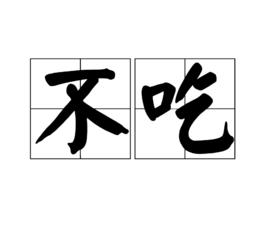 不吃 不吃