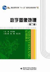 數字圖像處理(第二版)(何東健) 十一五 數字圖像處理(第二版)(何東健) 十一五