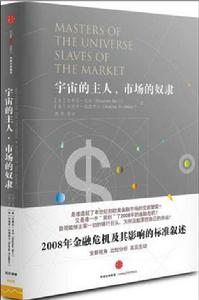 宇宙的主人,市場的奴隸 宇宙的主人,市場的奴隸