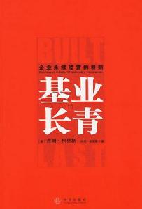基業常青 基業常青