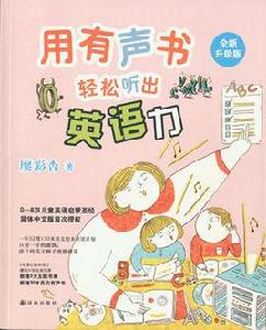 用有聲書輕鬆聽出英語力 用有聲書輕鬆聽出英語力