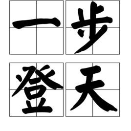 一步登天[成語]