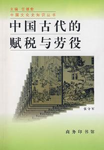 中國古代的賦稅與勞役 中國古代的賦稅與勞役