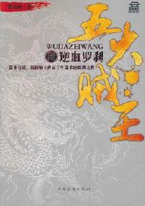 五大賊王陸逆血羅剎 五大賊王陸逆血羅剎