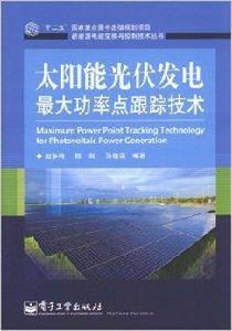 太陽能光伏發電最大功率點跟蹤技術 太陽能光伏發電最大功率點跟蹤技術