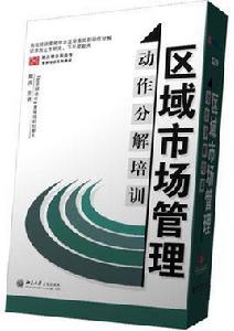 區域市場管理 區域市場管理