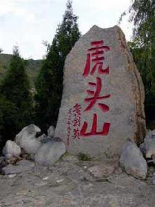虎頭山[山西大寨虎頭山]