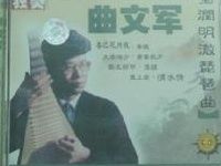 瑩潤明澈琵琶曲 瑩潤明澈琵琶曲